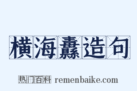 横海纛造句是什么意思的图片